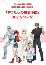 工作細胞特別篇：感冒 / はたらく細胞 特別編 風邪症候羣 線上看