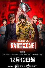 戲隱江湖 線上看