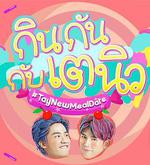 TayNew的美食約會 / กินกันกับเตนิว 線上看