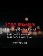 1968 激動の時代 線上看
