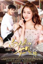 向天真的女生投降 線上看