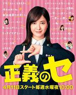 正義之凜 / 正義のセ 線上看