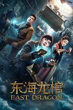 東海龍棺 線上看