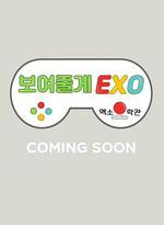 給你看EXO：EXO娛樂館 / 보여줄게EXO 線上看