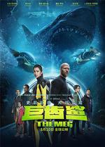 巨齒鯊 / The Meg 線上看