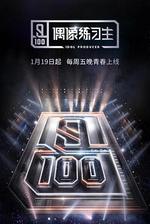 偶像練習生 線上看