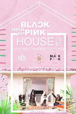 粉墨之家 / 블핑하우스 線上看