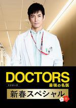 最強的名醫2018新春SP / DOCTORS 最強の名醫 新春スペシャル 2018 線上看