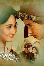 同一片天空 / หนึ่งด้าวฟ้าเดียว 線上看