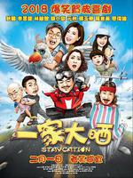 一家大曬 線上看