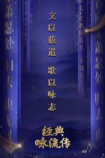 經典詠流傳 第一季 線上看