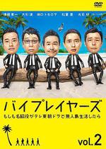 Byplayers 2：如果名配角在TV東晨間劇里挑戰無人島生活的話 / バイプレイヤーズ～もしも名脇役がテレ東朝ドラで無人島生活したら～ 線上看