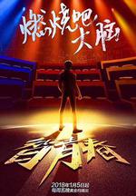 最強大腦之燃燒吧大腦 第一季 線上看