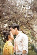 喜歡你時風好甜 線上看