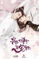 我在大理寺當寵物 線上看