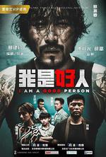 我是好人 線上看
