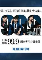 99.9：刑事專業律師 第二季 / 99.9-刑事専門弁護士- SEASON II 線上看