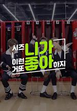 西珍妮肯定喜歡這種 NCT DREAM 篇 / 시즈니가 이런 거 또 좋아하지 DREAM 線上看