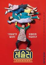 摔跤選手 / 레슬러 線上看