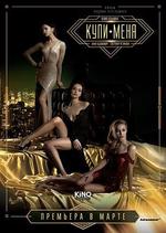 買下我 / Купи меня 線上看