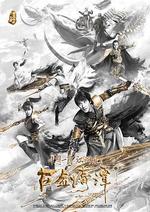 古劍奇譚之流月昭明 線上看