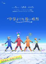 比宇宙更遙遠的地方 / 宇宙よりも遠い場所 線上看