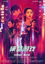 破夢遊戲 線上看