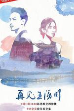 再見王瀝川 線上看