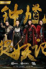 鍾馗捉妖記 線上看