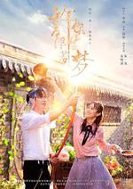 許你浮生若夢 線上看