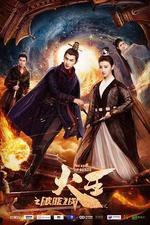 火王之破曉之戰 線上看