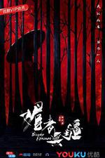 媚者無疆 線上看