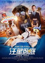 汪星臥底 / Show Dogs 線上看