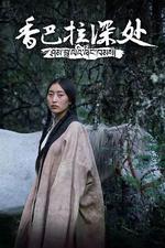 香巴拉深處 線上看