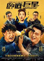 臥底巨星 線上看