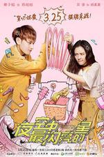 夜空中最閃亮的星 線上看