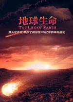 地球生命 / The Life of Earth 線上看