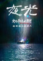 夜光 線上看