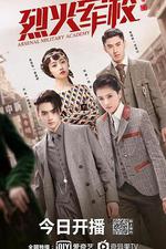 烈火軍校 線上看