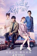 一場遇見愛情的旅行 線上看