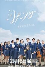 閃光少女 線上看