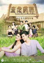 查龍藥師 / ทองเอก หมอยา ท่าโฉลง 線上看