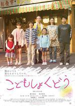 兒童食堂 / こどもしょくどう 線上看