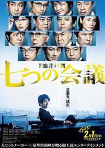 七個會議 / 七つの會議 線上看