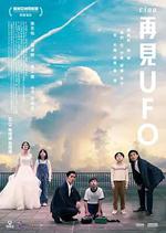 再見UFO 線上看