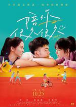 陪你很久很久 線上看