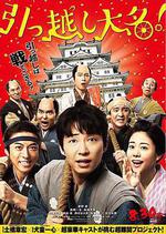 搬遷的大名 / 引っ越し大名！ 線上看