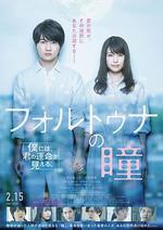 福爾圖娜之瞳 / フォルトゥナの瞳 線上看