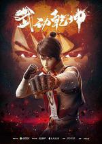 武動乾坤 第一季 線上看