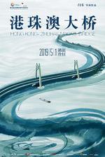 港珠澳大橋 線上看